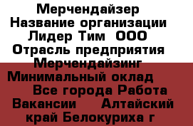 Мерчендайзер › Название организации ­ Лидер Тим, ООО › Отрасль предприятия ­ Мерчендайзинг › Минимальный оклад ­ 6 000 - Все города Работа » Вакансии   . Алтайский край,Белокуриха г.